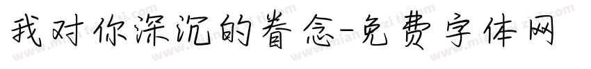 我对你深沉的眷念字体转换