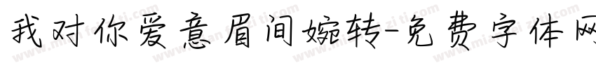 我对你爱意眉间婉转字体转换