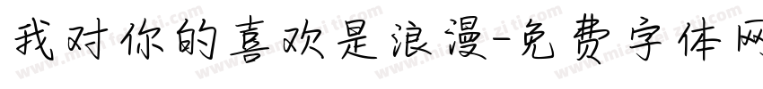 我对你的喜欢是浪漫字体转换