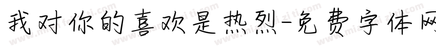 我对你的喜欢是热烈字体转换