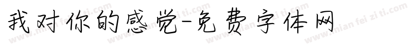 我对你的感觉字体转换