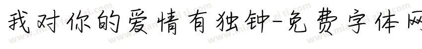 我对你的爱情有独钟字体转换