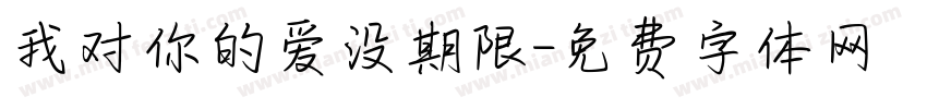 我对你的爱没期限字体转换