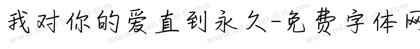 我对你的爱直到永久字体转换