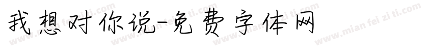 我想对你说字体转换