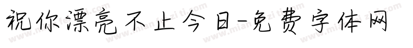 祝你漂亮不止今日字体转换