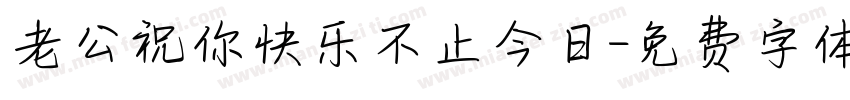 老公祝你快乐不止今日字体转换