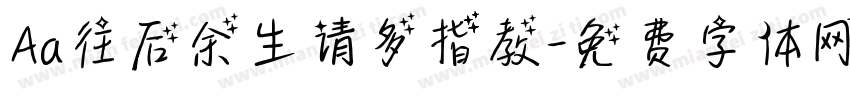 Aa往后余生请多指教字体转换