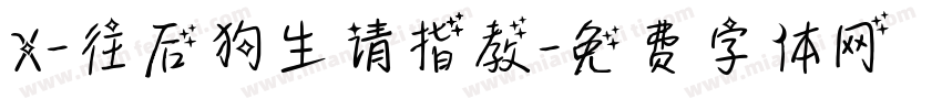 X-往后狗生请指教字体转换