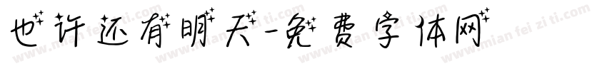 也许还有明天字体转换