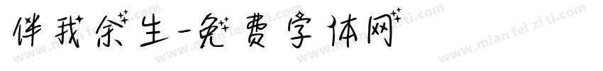 伴我余生字体转换