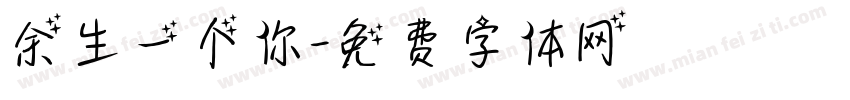 余生一个你字体转换