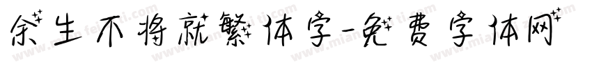 余生不将就繁体字字体转换