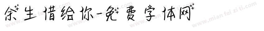 余生借给你字体转换