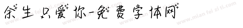 余生只爱你字体转换