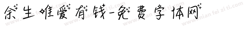 余生唯爱有钱字体转换