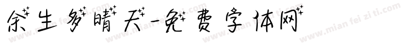 余生多晴天字体转换