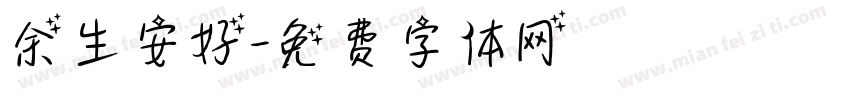 余生安好字体转换