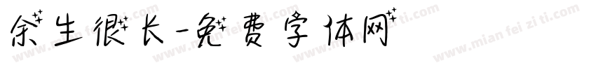 余生很长字体转换