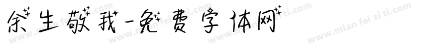 余生敬我字体转换