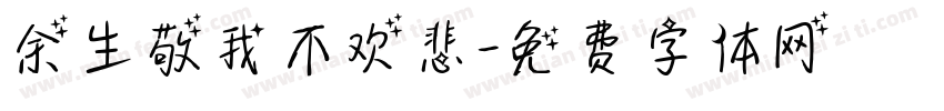 余生敬我不欢悲字体转换