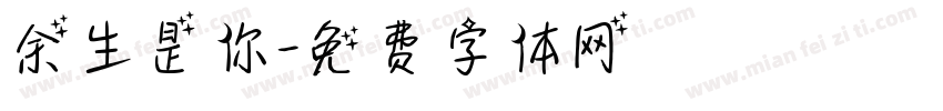 余生是你字体转换