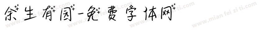 余生有园字体转换