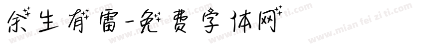 余生有雷字体转换