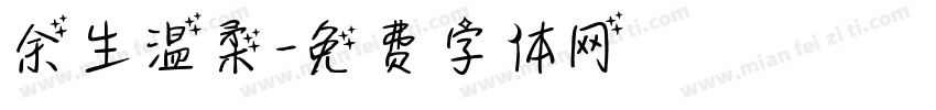 余生温柔字体转换