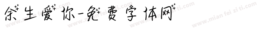 余生爱你字体转换