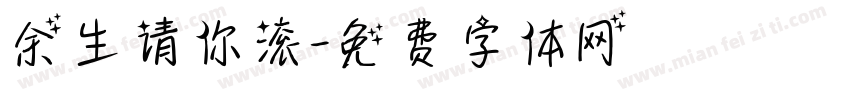 余生请你滚字体转换