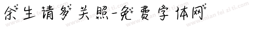 余生请多关照字体转换