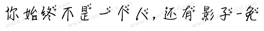 你始终不是一个人，还有影子字体转换