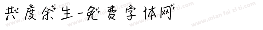 共度余生字体转换