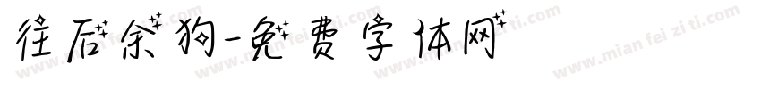 往后余狗字体转换