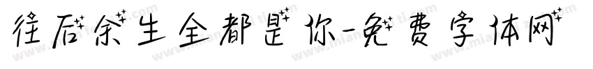 往后余生全都是你字体转换