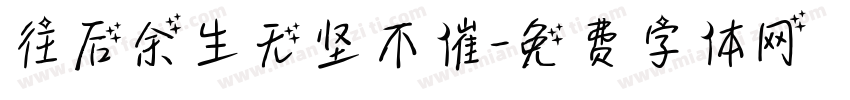 往后余生无坚不催字体转换