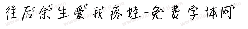 往后余生爱我疼娃字体转换