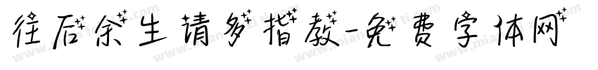 往后余生请多指教字体转换