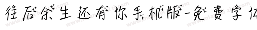 往后余生还有你手机版字体转换