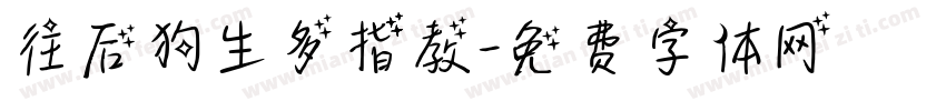 往后狗生多指教字体转换