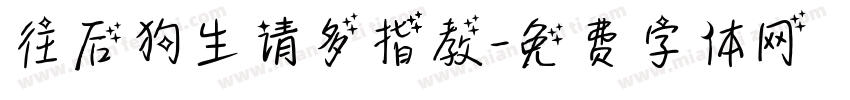 往后狗生请多指教字体转换