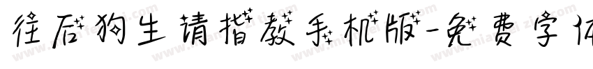 往后狗生请指教手机版字体转换