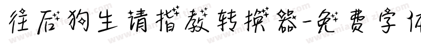 往后狗生请指教转换器字体转换