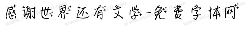 感谢世界还有文学字体转换 感谢世界还有文学字体转换