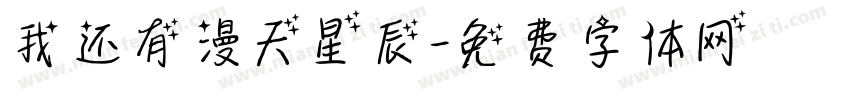 我还有漫天星辰字体转换