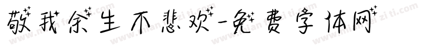 敬我余生不悲欢字体转换