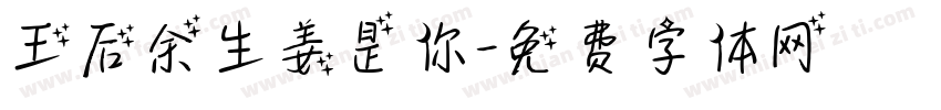 王后余生姜是你字体转换