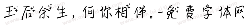 王后余生，何你相伴。字体转换
