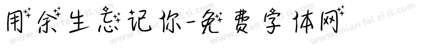 用余生忘记你字体转换